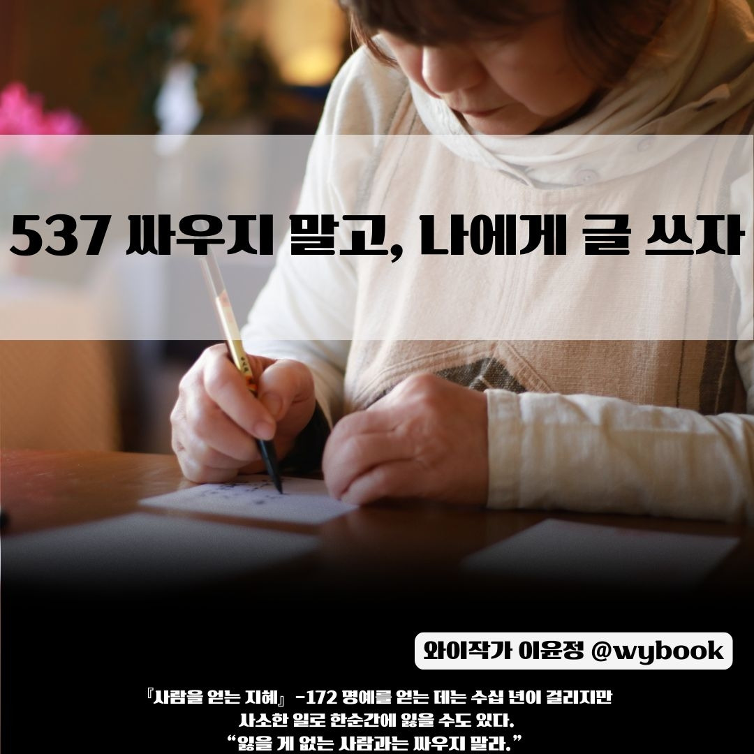 537 싸우지 말고, 나에게 글 쓰자.jpg