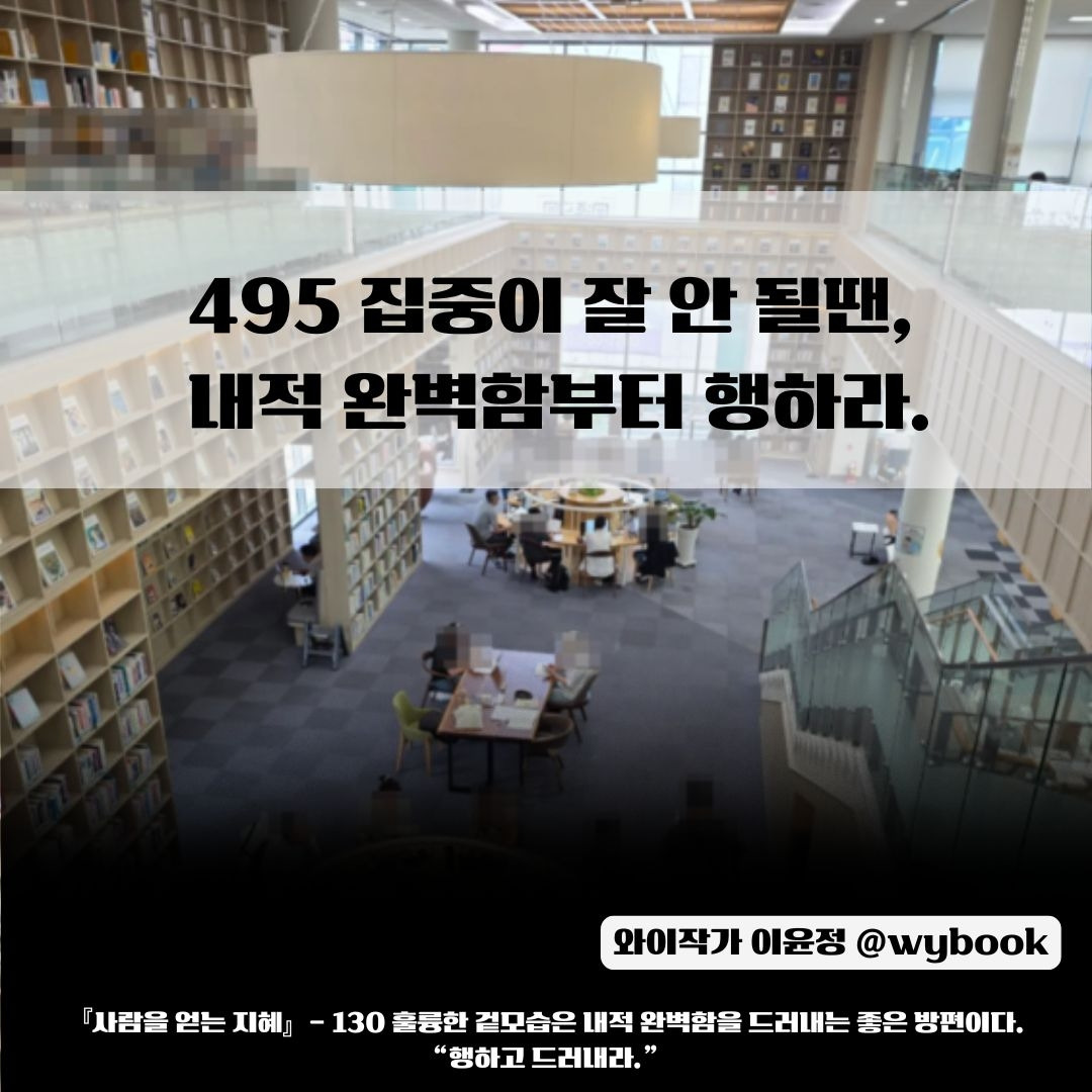 495 집중이 잘 안 될땐,  내적 완벽함부터 행하라..jpg