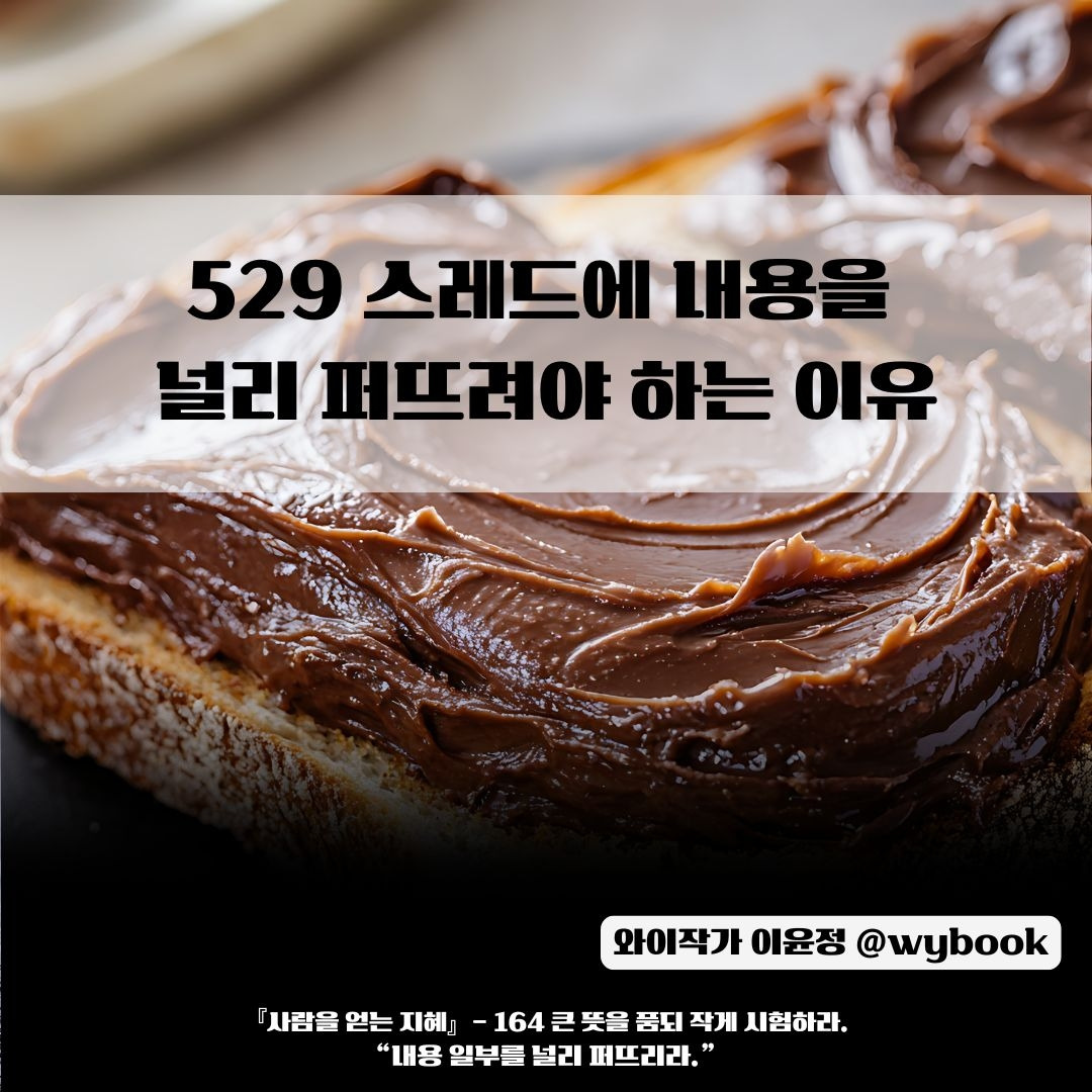 529 스레드에 내용을 널리 퍼뜨려야 하는 이유.jpg