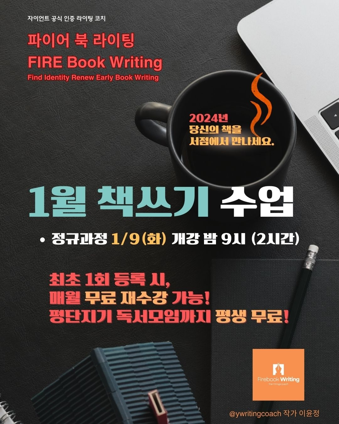 파이어 북 라이팅 와이 작가 글쓰기, 책쓰기 정규 과정, 자이언트 라이팅 코치.jpg
