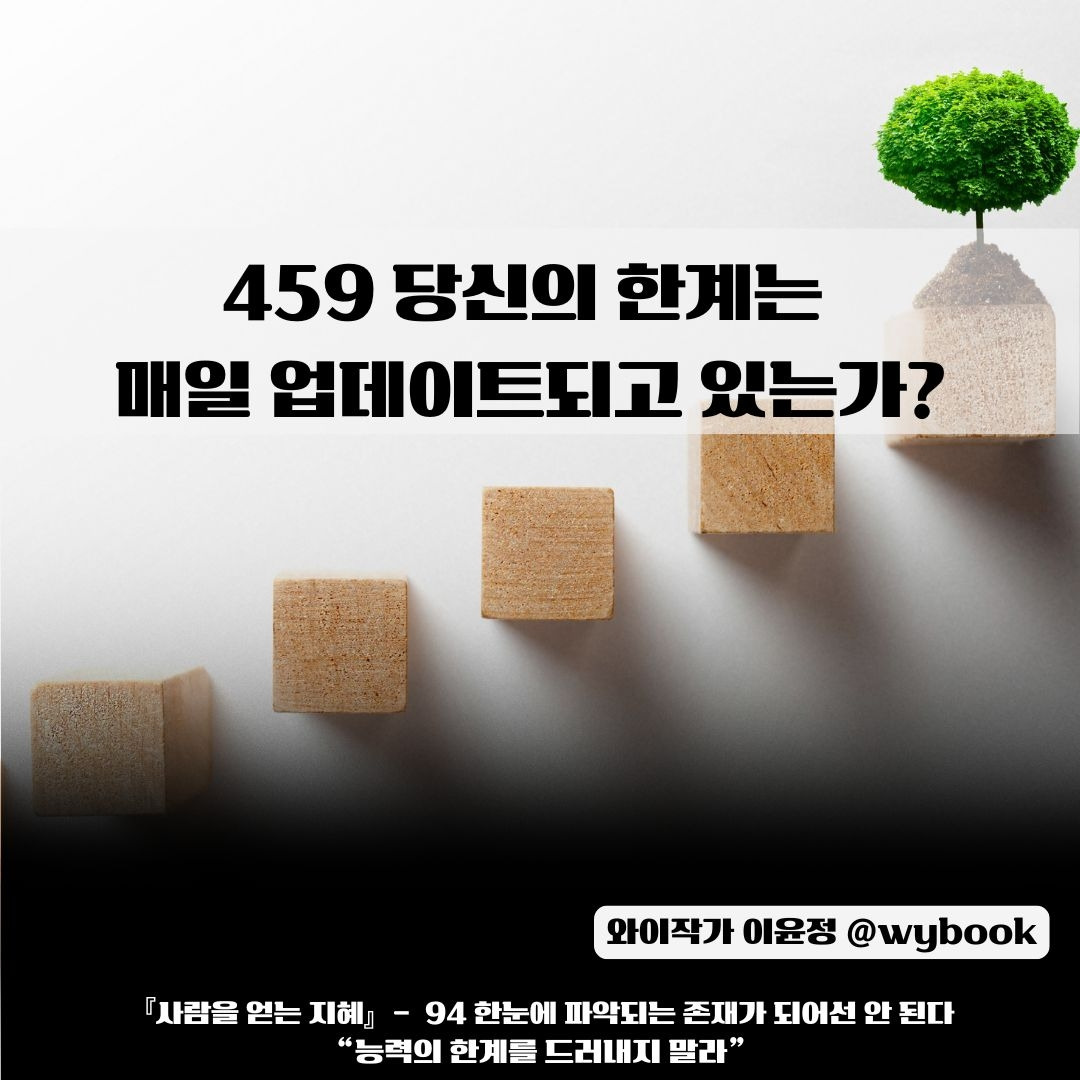 459 당신의 한계는  매일 업데이트되고 있는가.jpg