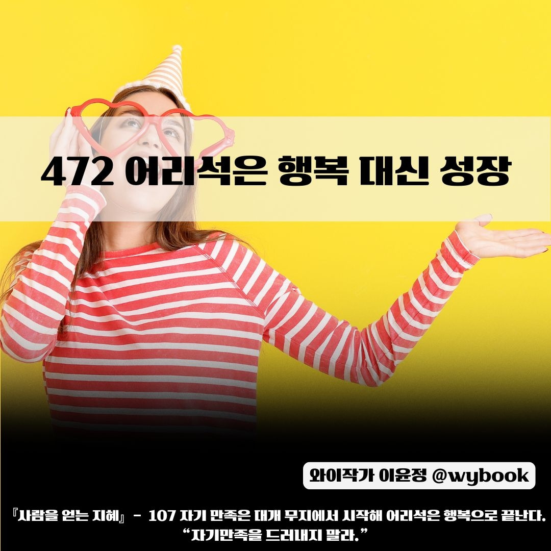 472 _어리석은 행복 대신 성장.jpg