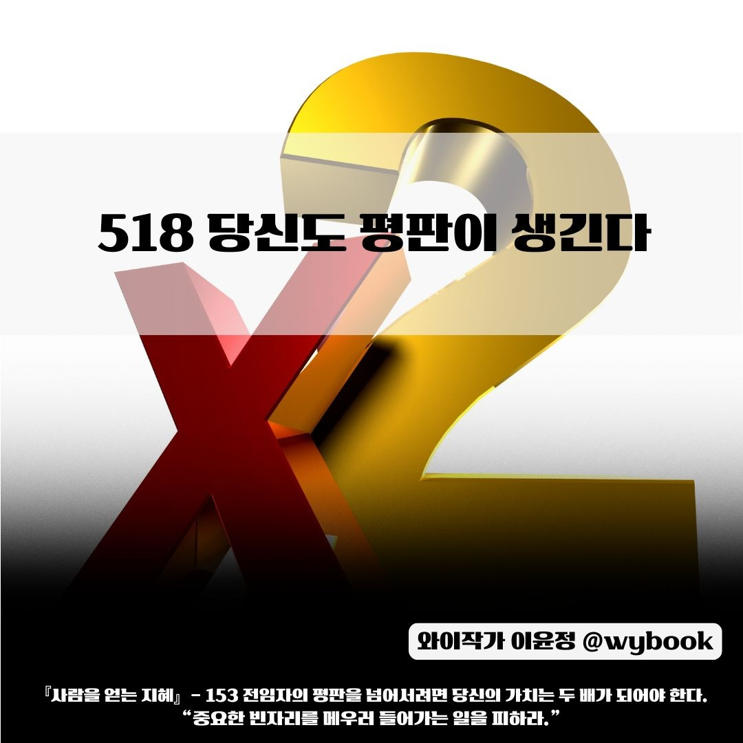 518 당신도 평판이 생긴다.jpg