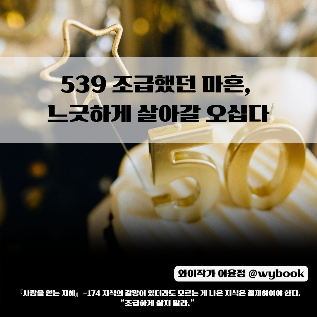 539 _조급했던 마흔,  느긋하게 살아갈 오십다.jpg