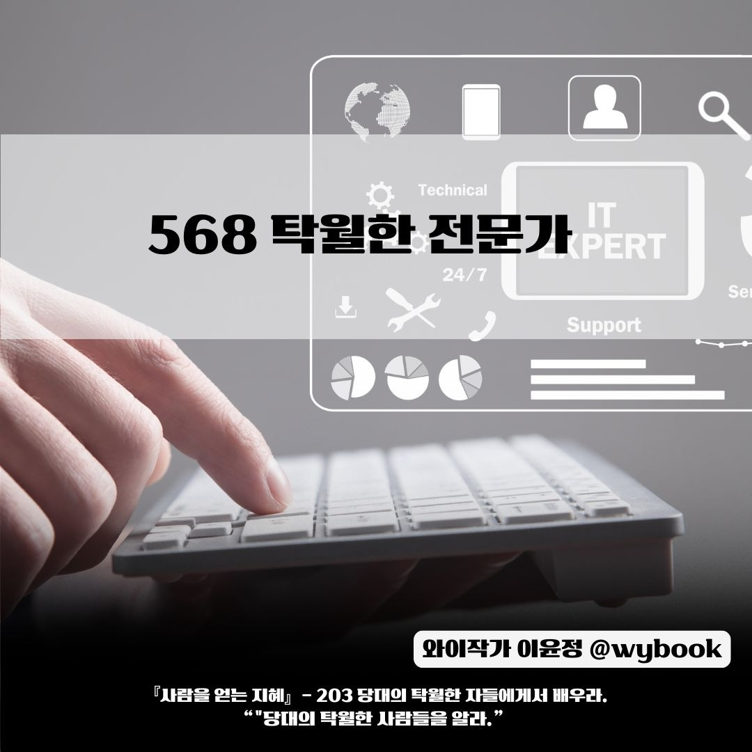 568 _탁월한 전문가들.jpg