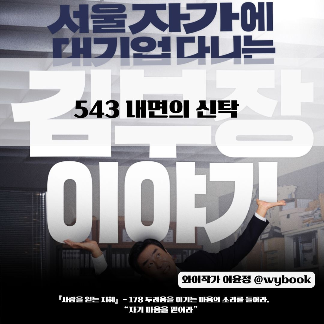 543 내면의 신탁 (feat. 서울 자가에 대기업 다니는 김부장 이야기).jpg