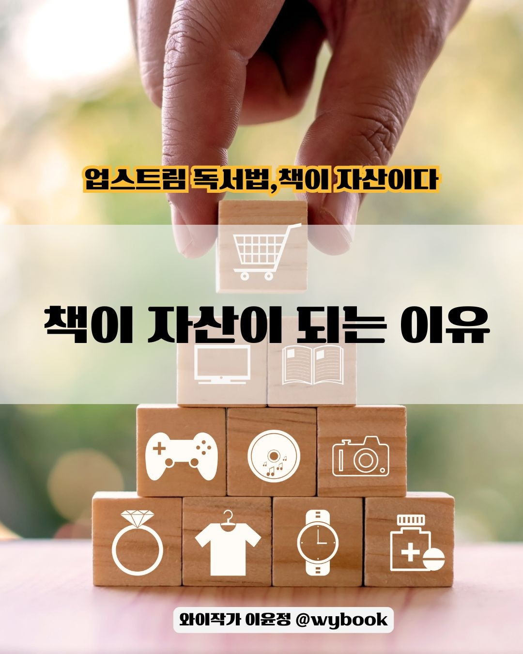 책이 자산이 되는 이유.jpg