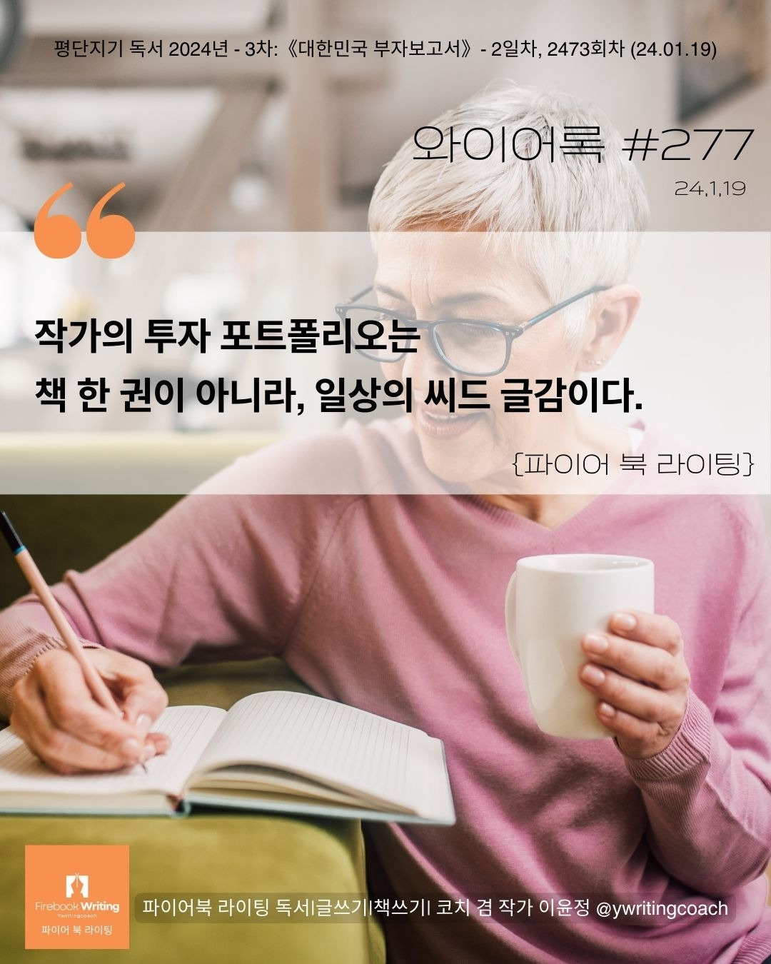277-파이어북라이팅  독서 글쓰기 씨드 글감 포트폴리오 작가.jpg