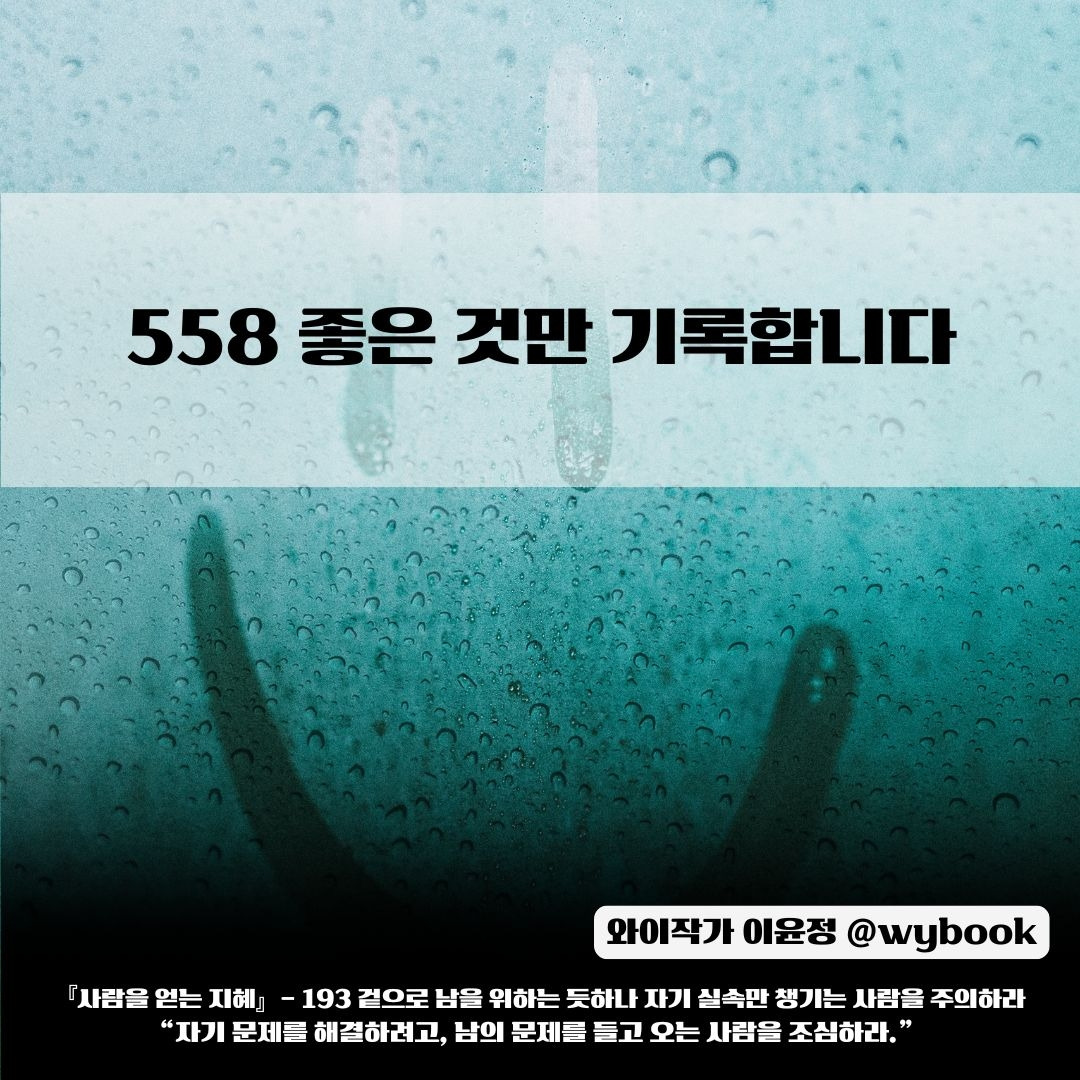 558 _좋은 것만 기록합니다.jpg