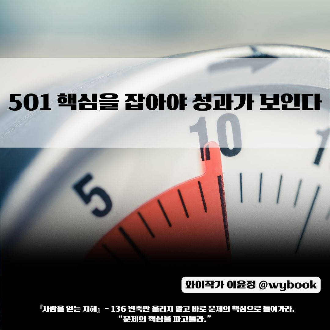 501 _핵심을 잡아야 성과가 보인다.jpg
