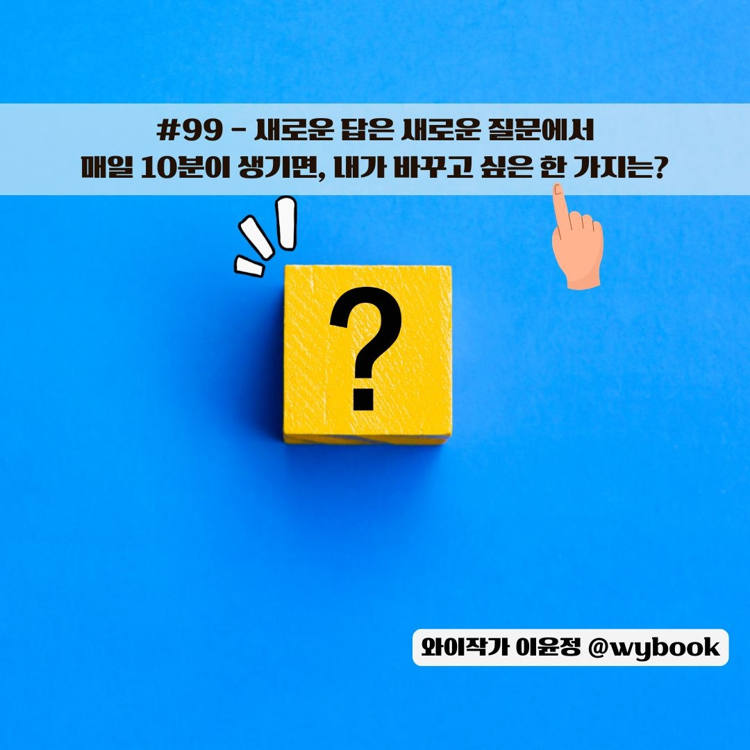 99 10분이 생기면, 내가 바꾸고 싶은 한가지.jpg