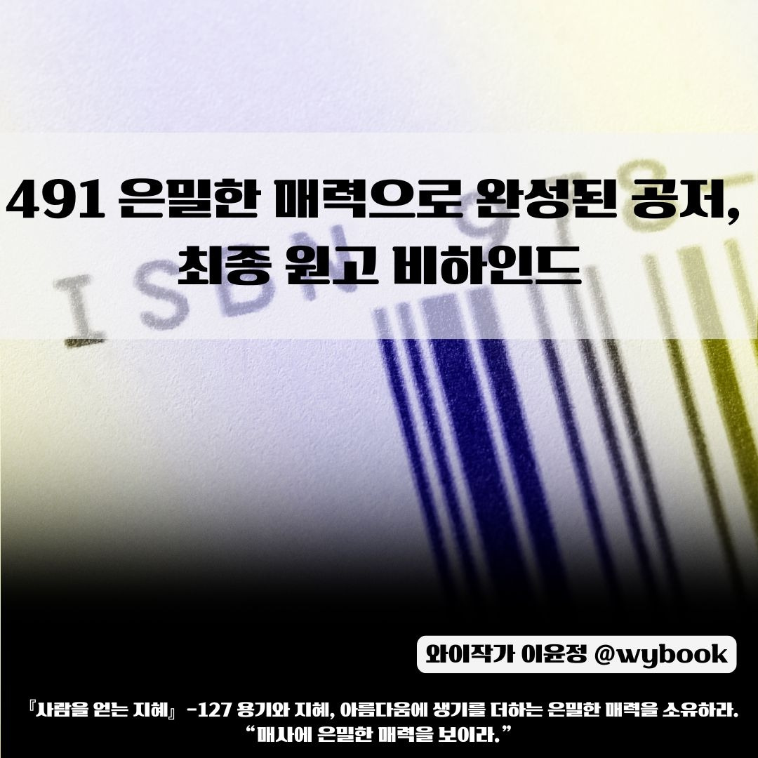 491 _은밀한 매력으로 완성된 공저,  최종 원고 비하인드.jpg