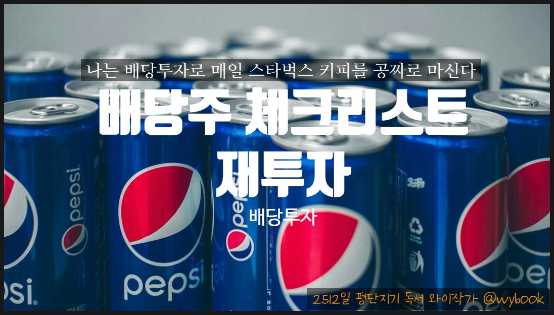 2배당투자 선택이유, 체크리스트, 재투자.jpg