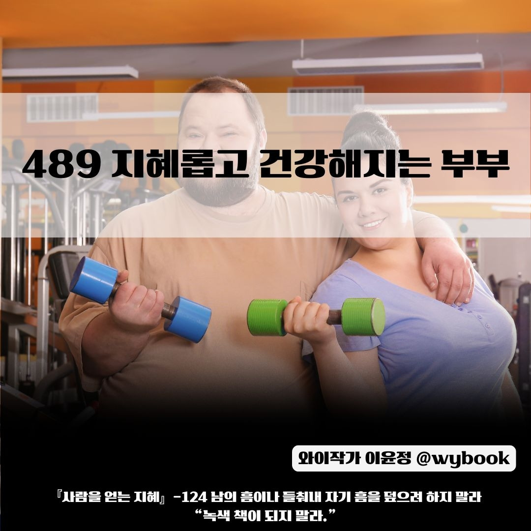 _489 지혜롭고 건강해지는 부부.jpg