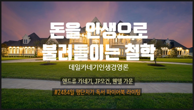 7 - 돈을 인생으로 불러들이는 철학 - 앤드류 카네기, JP 모건 처럼, 웬델 가문.jpg