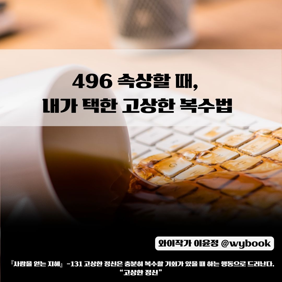 496 _속상할 때,  내가 택한 고상한 복수법.jpg