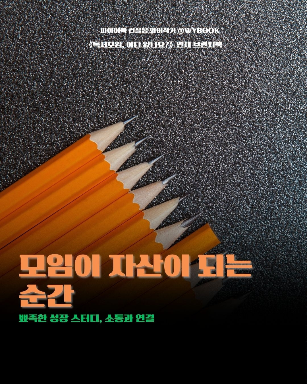 모임이 자산이 되는 순간.jpg