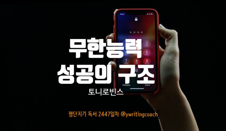 7무한능력, 성공의 구조.jpg