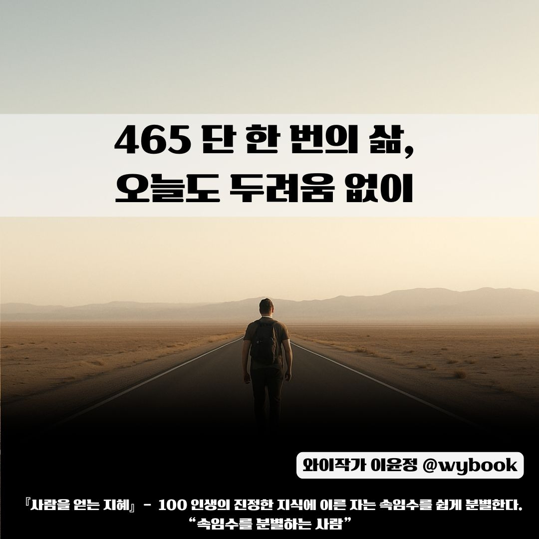 465 단 한 번의 삶, 오늘도 두려움 없이.jpg