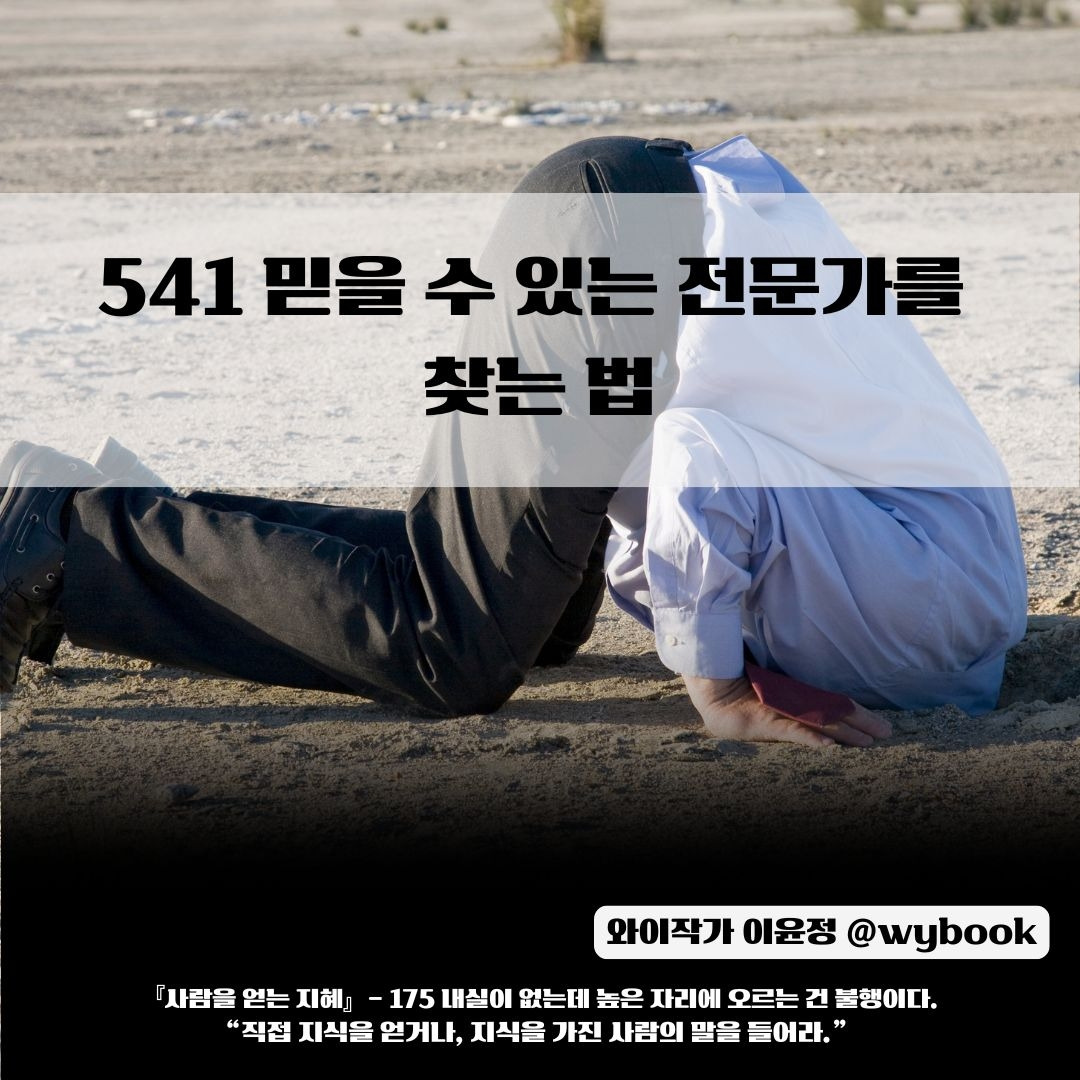 541 _믿을 수 있는 전문가를  찾는 법.jpg