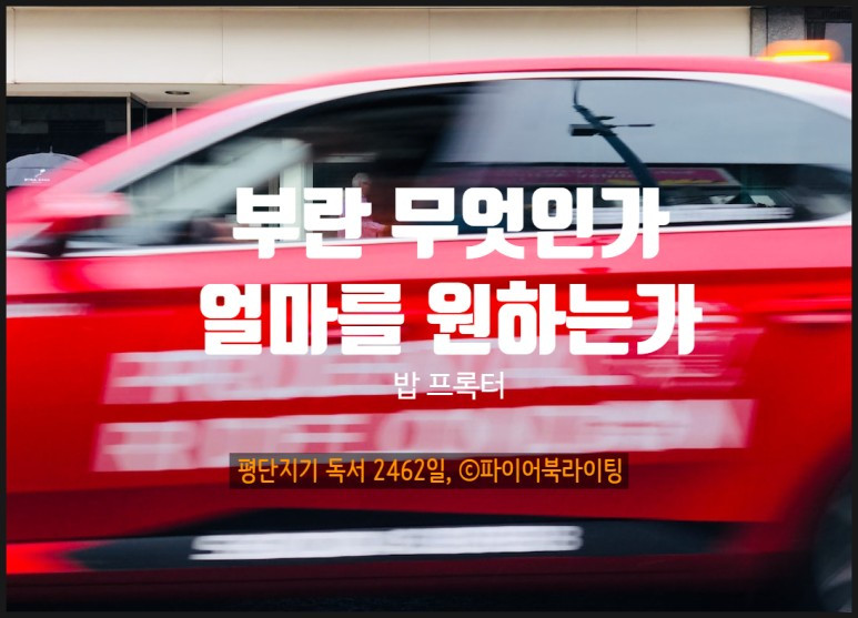 0서문-밥프록터 부란 무엇인가 얼마를 원하는가.jpg