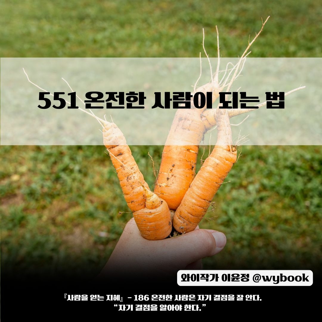 551 _온전한 사람이 되는 법.jpg