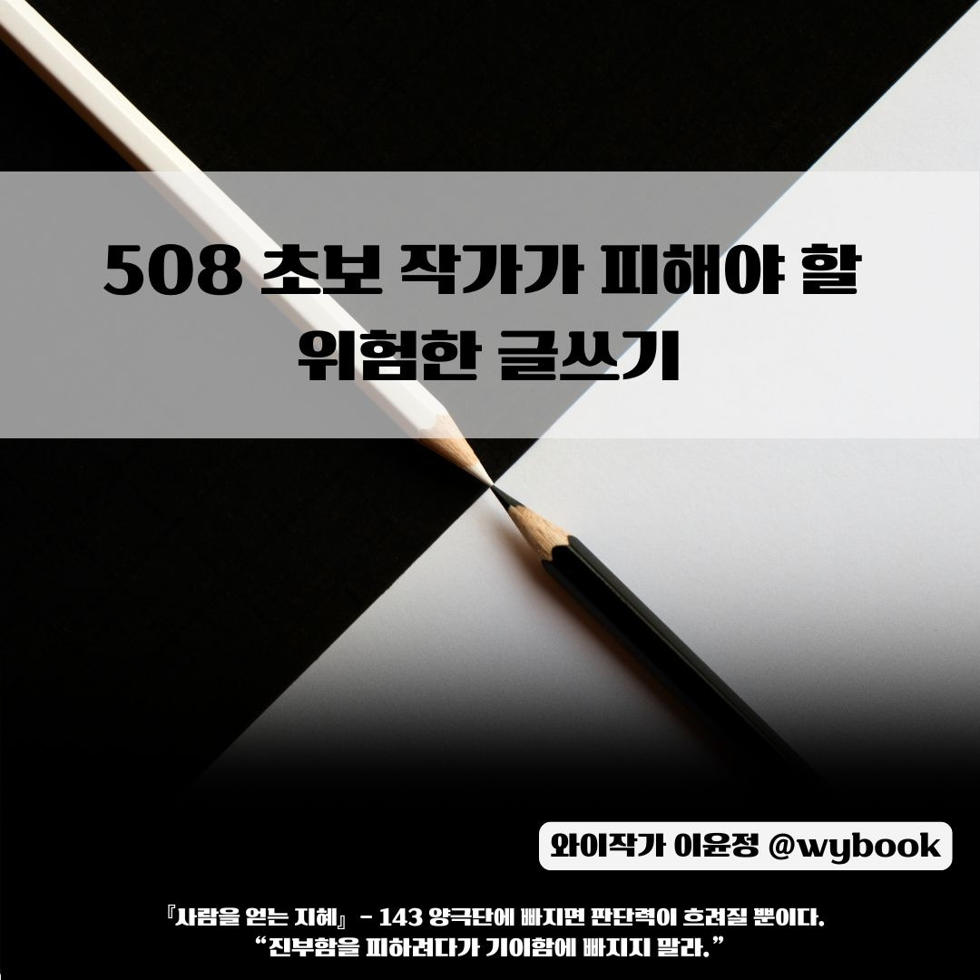 508 .143 _초보 작가가 피해야 할  위험한 글쓰기.jpg