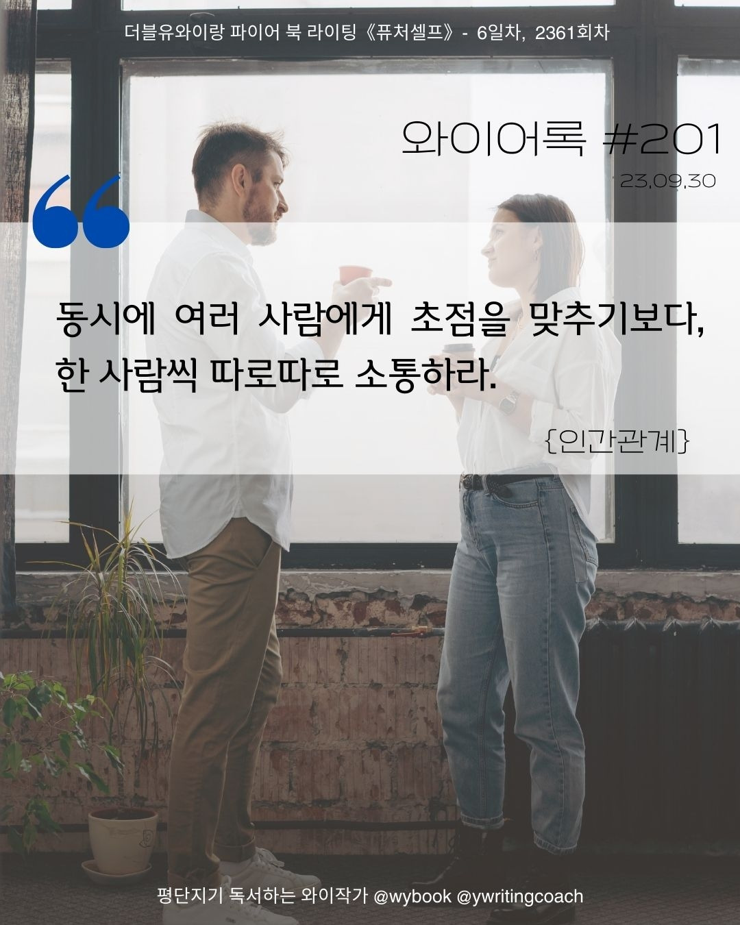 인맥관리, 인간관계, 와이어록 201.jpg