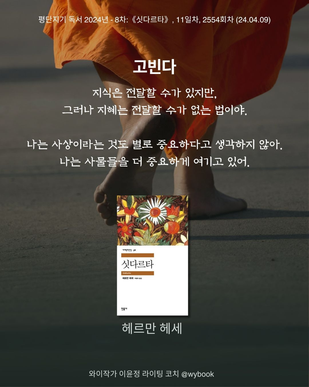 2554 고빈다 깨달음, 사물.jpg