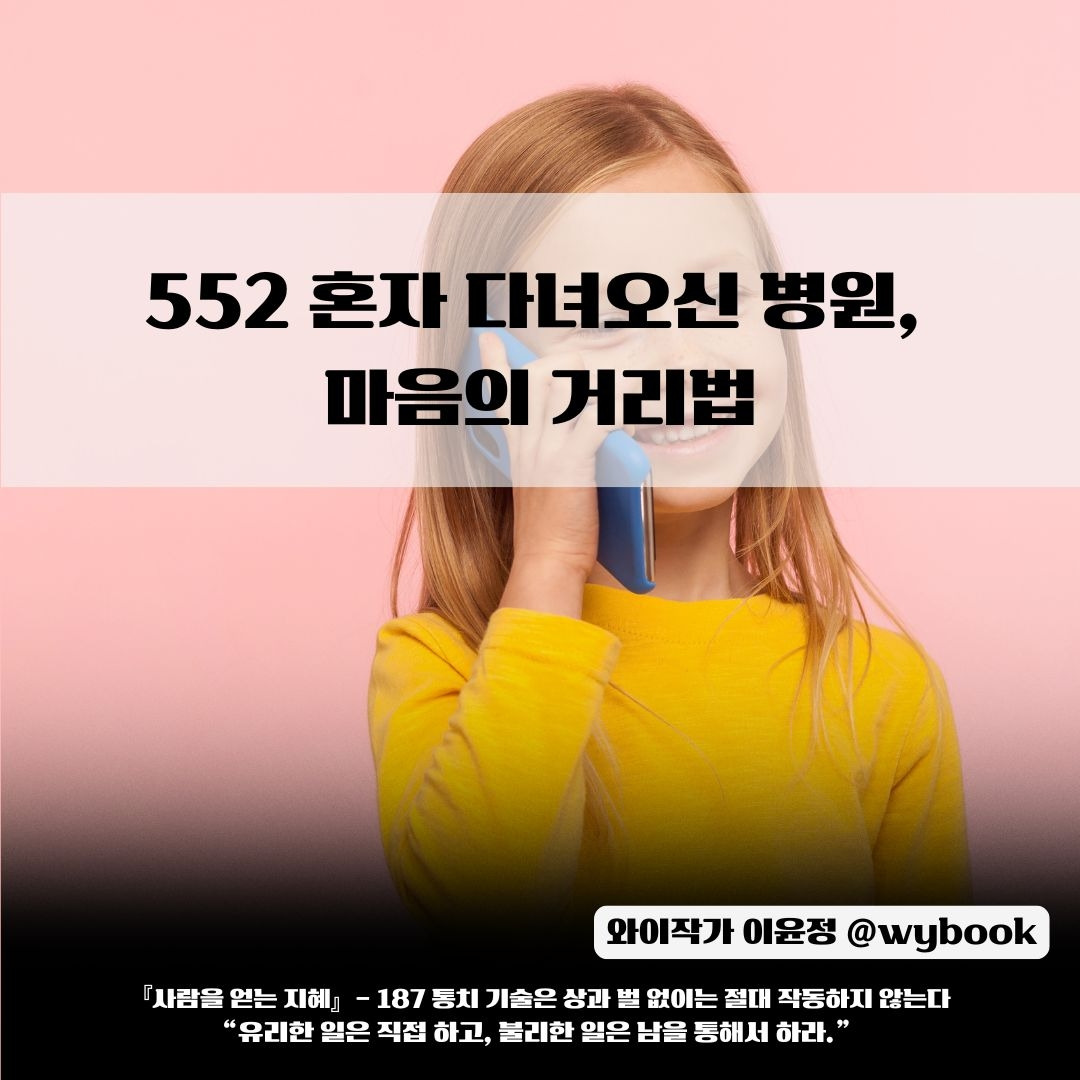 552 혼자 다녀오신 병원, 마음의 거리.jpg