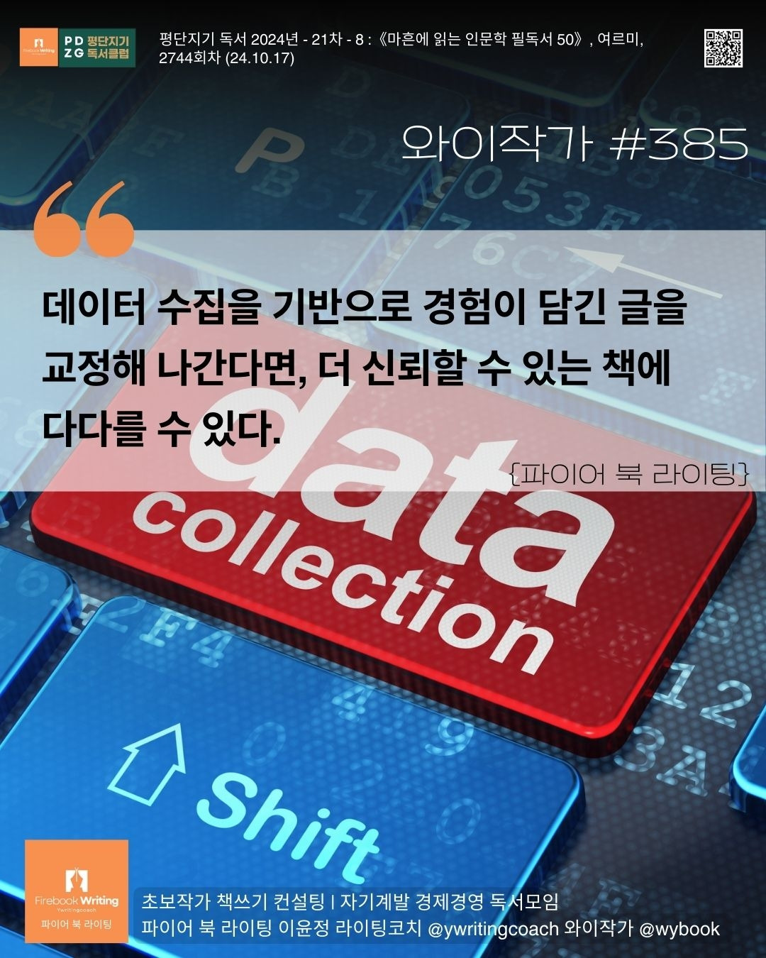 385 데이터수집, 신뢰를 쌓는 글쓰기.jpg