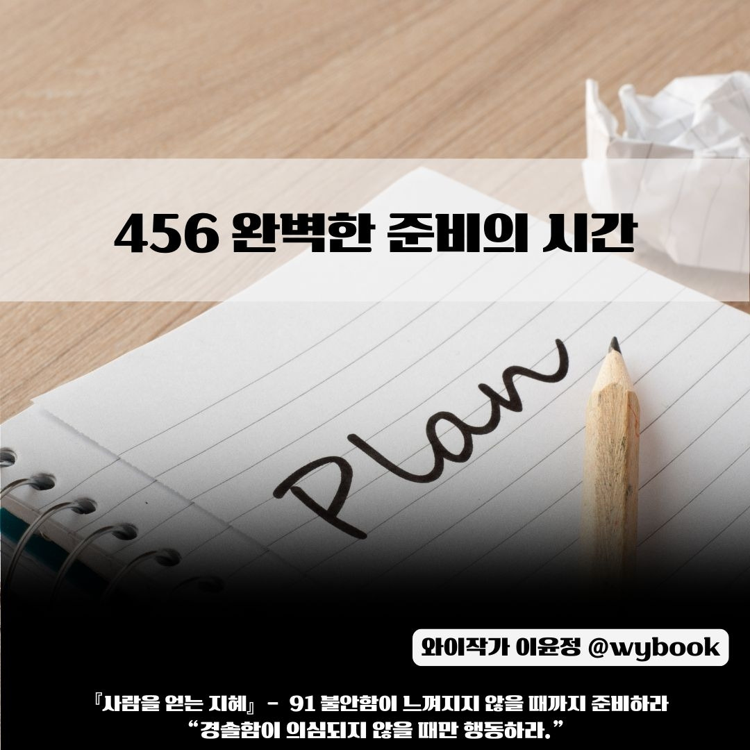 456 _완벽한 준비의 시간.jpg