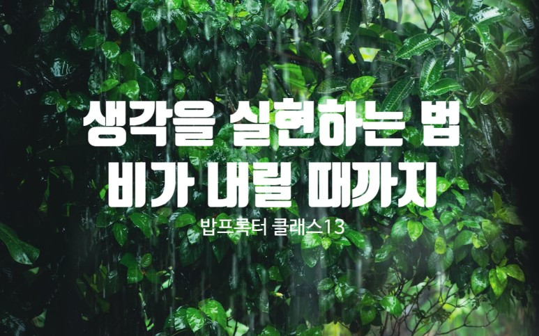 8 생각을 실현하는 방법, 비가 내릴 때까지.jpg