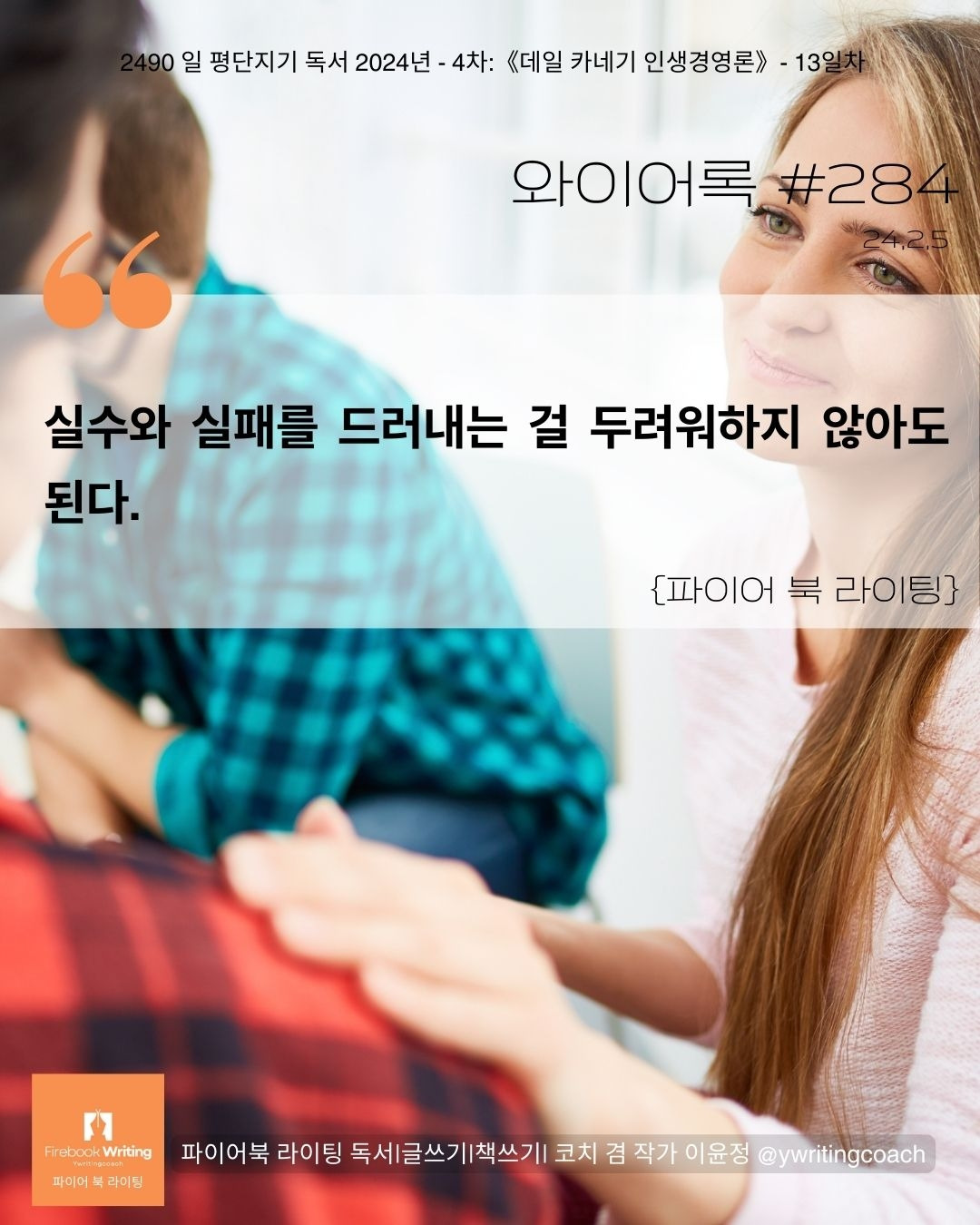 284 실수와 실패를 드러내는 걸 두려워하지 않아도 된다..jpg