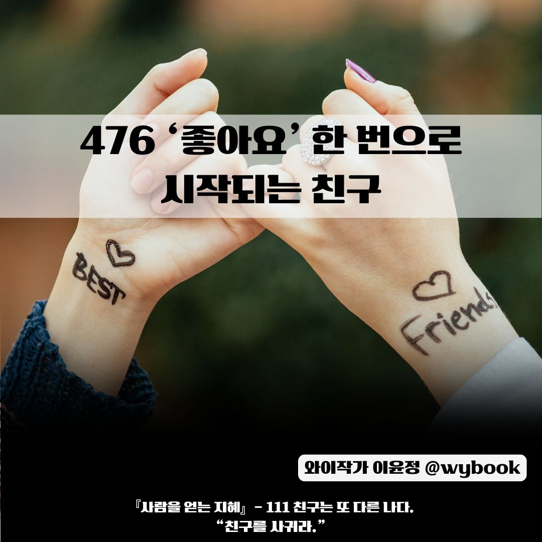 476  '좋아요' 한 번으로 시작되는 디지털 친구.jpg