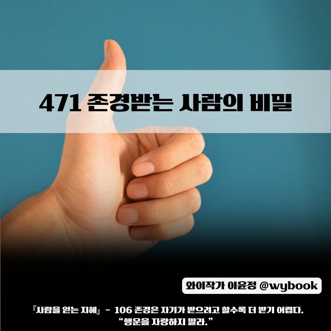 471 존경받는 사람의 비밀.jpg