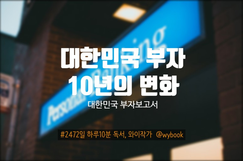 1-대한민국 부자보고서.jpg