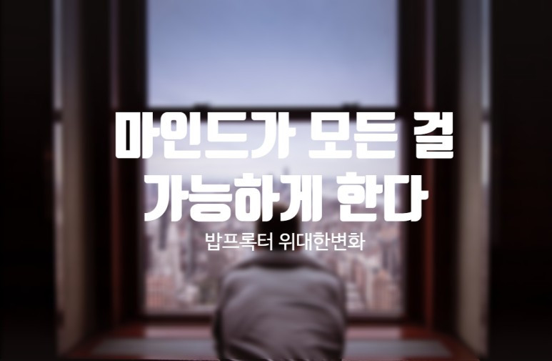 5. 위대한 변화의 시작, 수용, 추수, 용서, 마인드 CPU.jpg