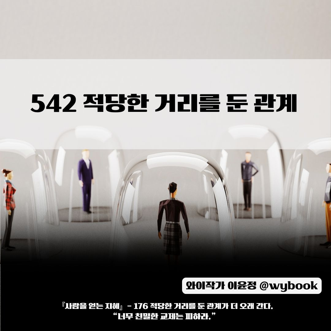 542 적당한 거리를 둔 관계.jpg