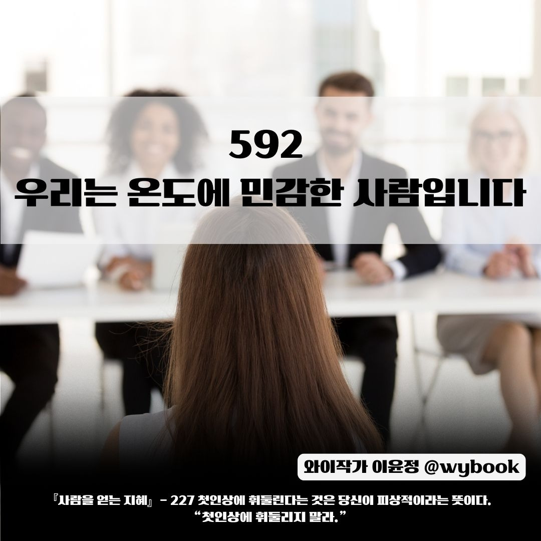 592 우리는 온도에 민감한 사람입니다.jpg