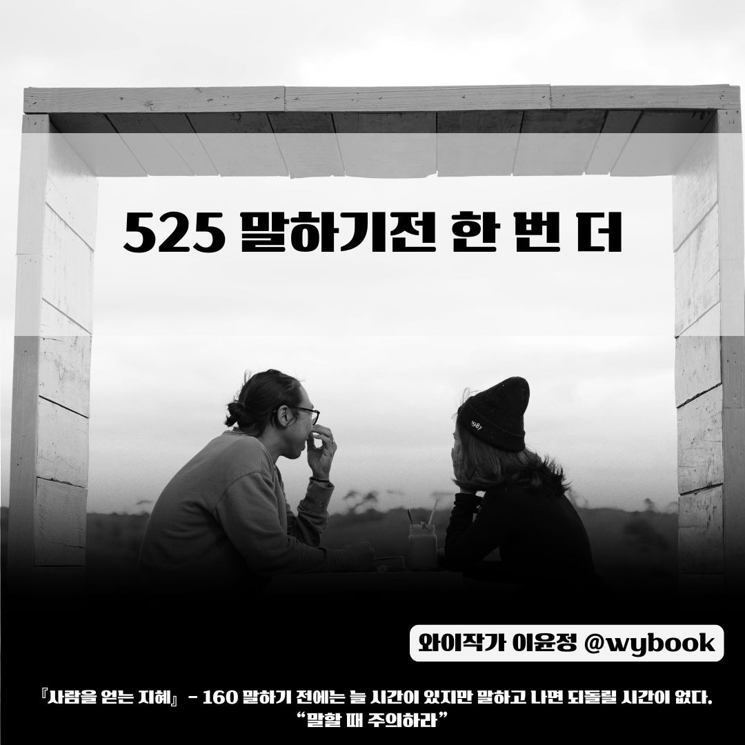 525 말하기 전 한번 더.jpg
