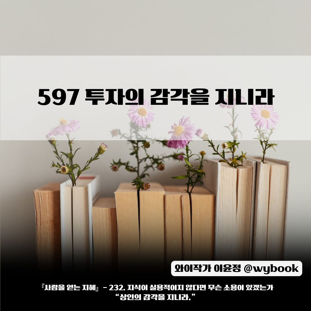 597 _투자의 감각을 지니라.jpg