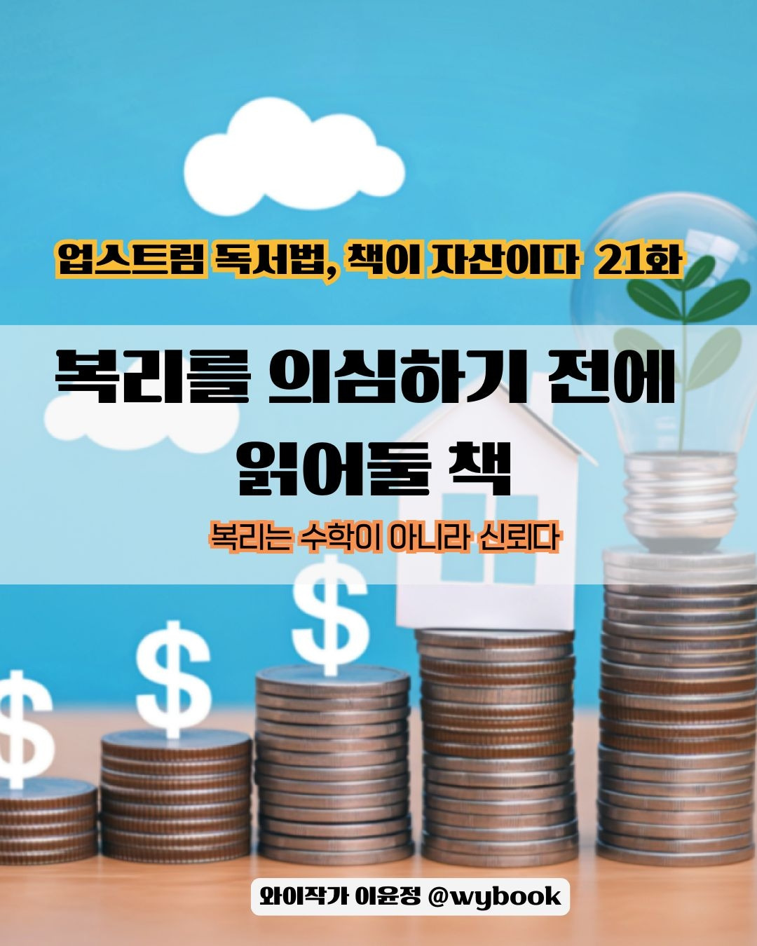 22 복리를 의심하기 전에 읽어둘 책.jpg