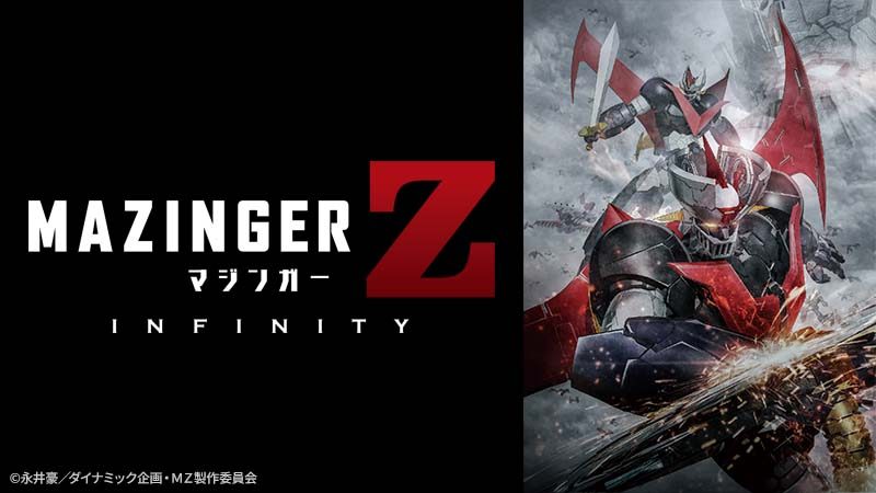mazingerZ-infinity_800x450_cあり.jpg
