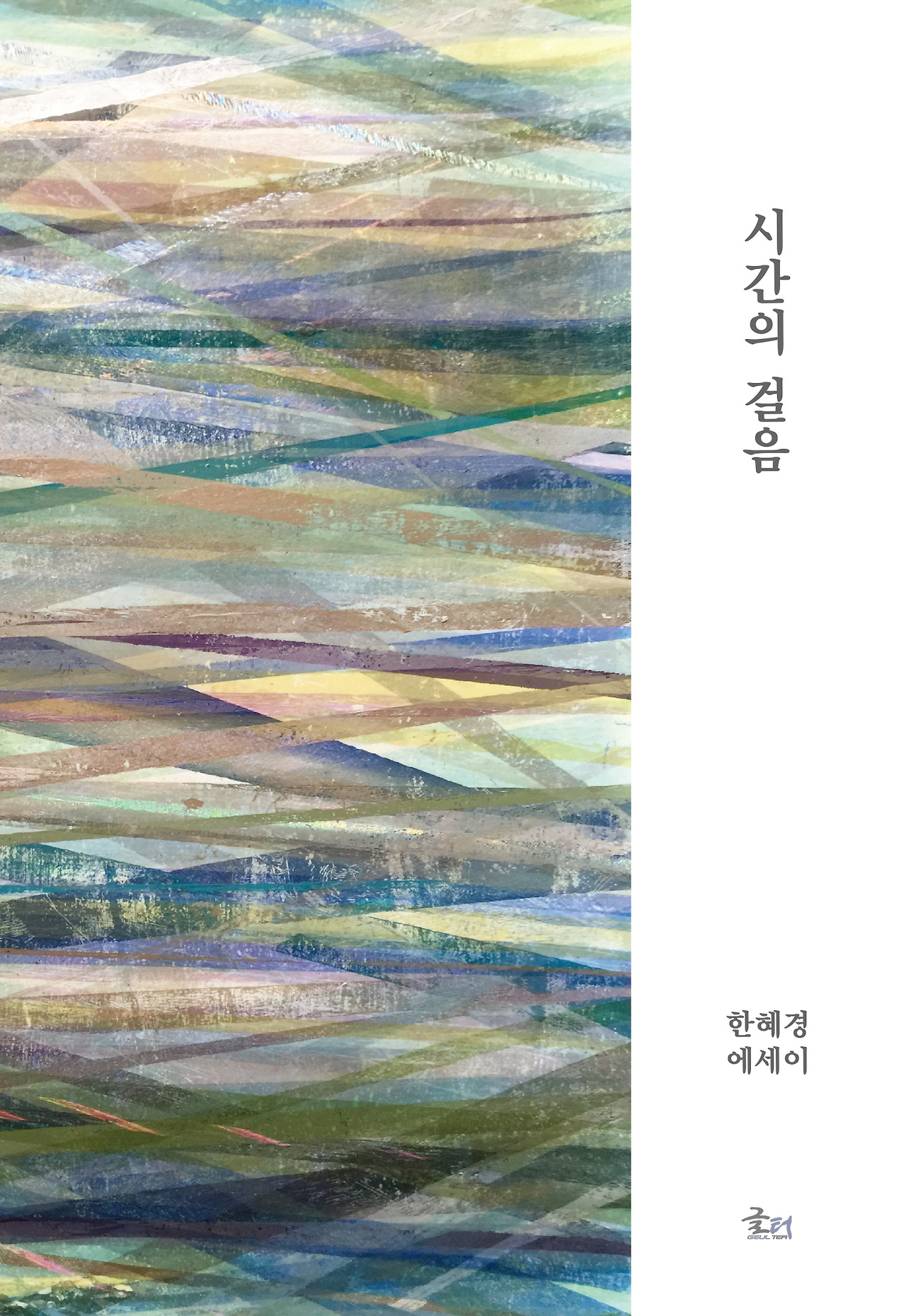 시간의 걸음_표지 앞면.jpg