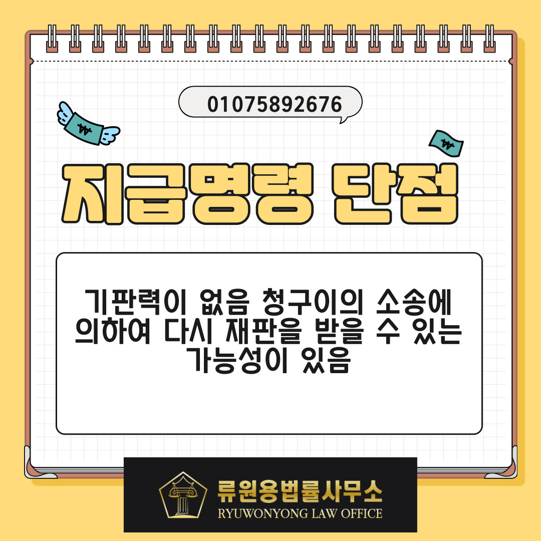 지급명령의 단점.jpg