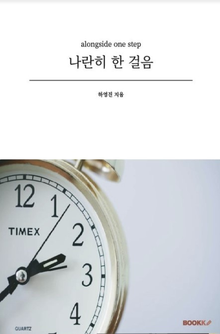 나란히 한 걸음 표지.jpg