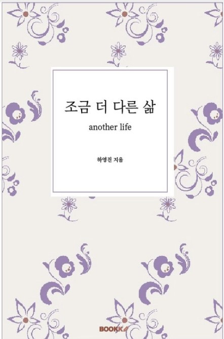 조금 더 다른 삶 표지.jpg