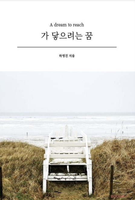가 닿으려는 꿈.jpg
