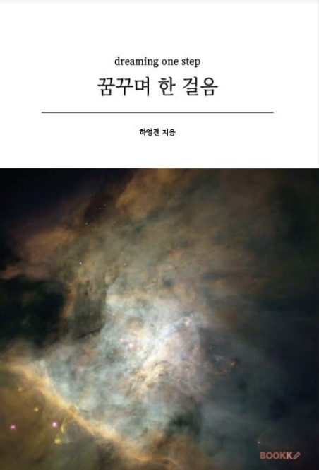 꿈꾸며 한 걸음_표지.jpg
